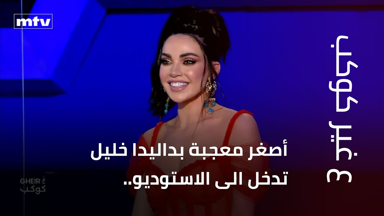 أصغر معجبة بداليدا خليل تدخل الى الاستوديو..