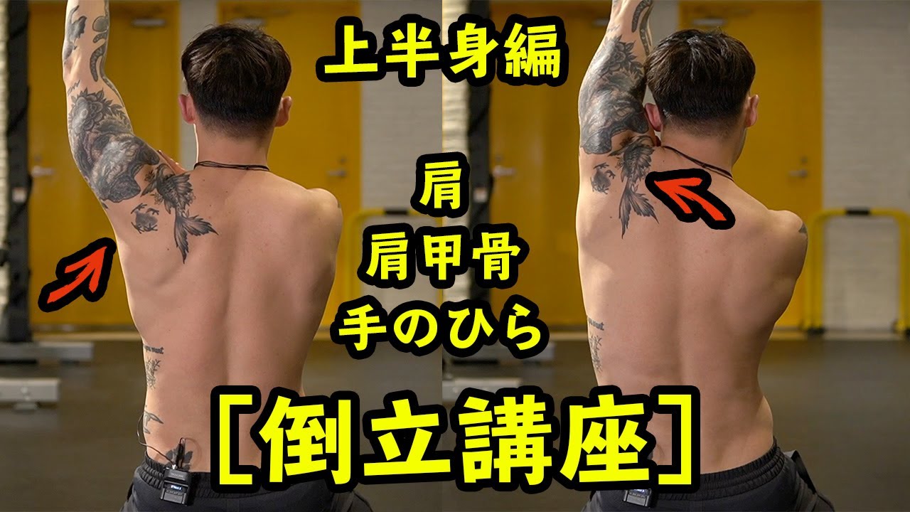 逆立ち講座【倒立】上半身のポイント！ハンドスタンドの練習で意識したら必ず上達する！How to Handstand