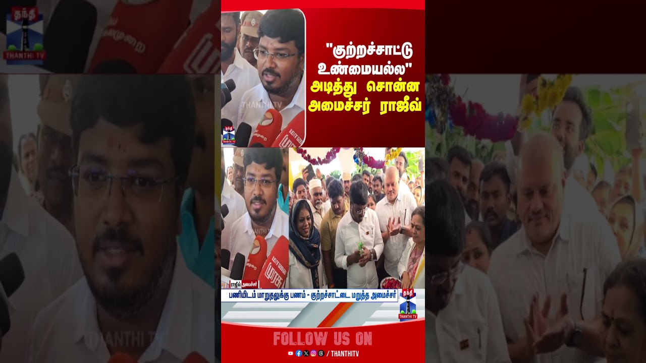 TVK | Minister | Press Meet