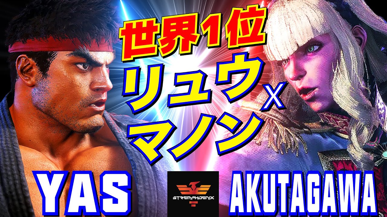 スト6✨YAS [リュウ] Vs あくたがわ [マノン] 世界1位 リュウxマノン  | YAS [Ryu] Vs AKUTAGAWA [Manon]✨SF6