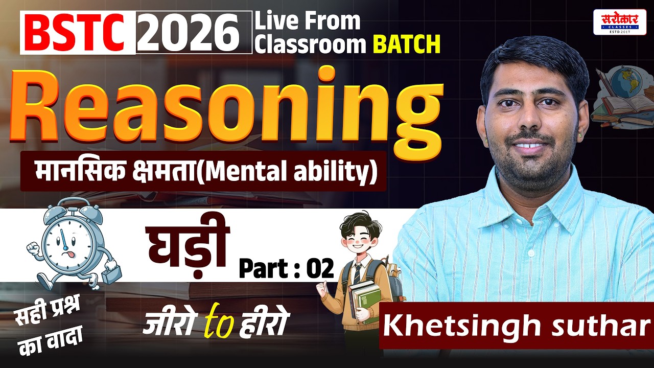 #live BSTC 2026 Live from classroom BATCH ||DAY :02 Reasoning:घड़ी | शैक्षणिक योग्यता | कला संस्कृति