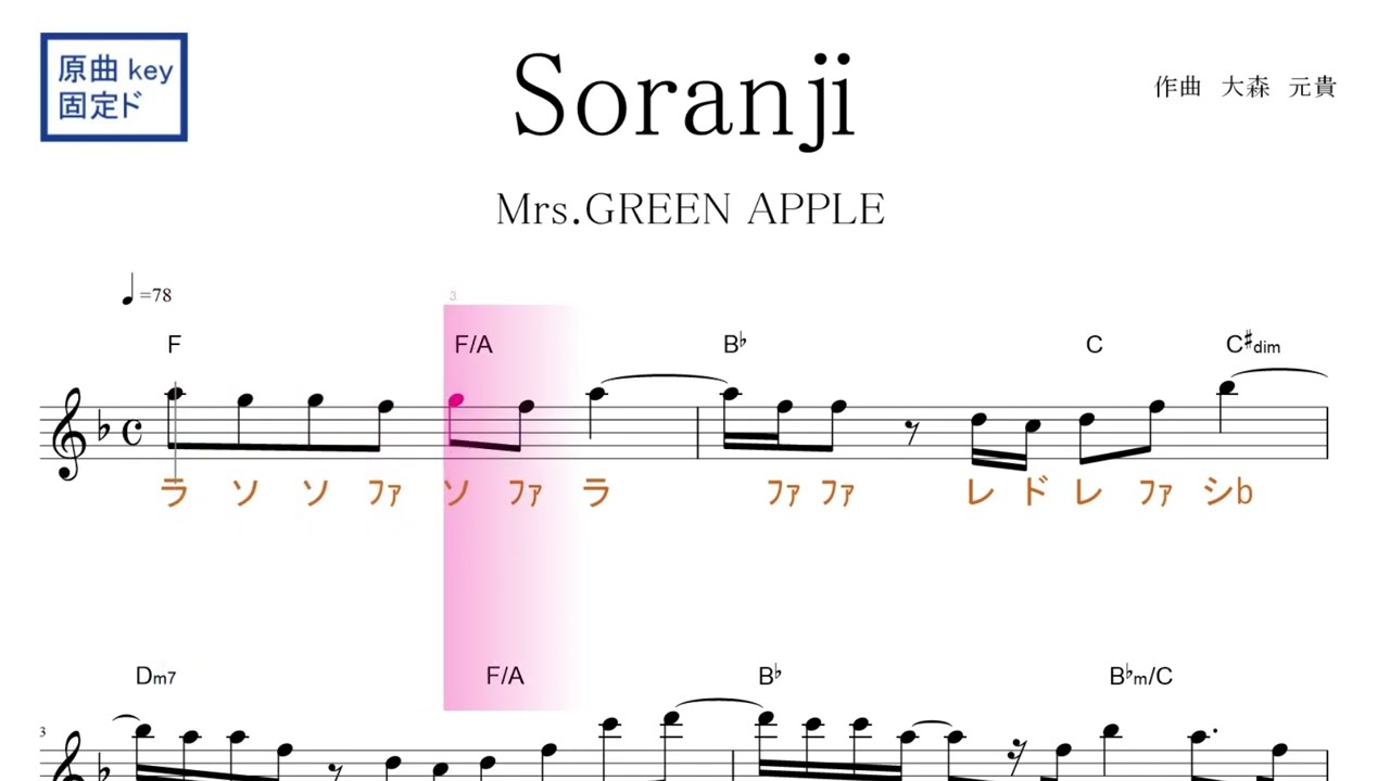 Soranji ソランジ (Mrs. GREEN APPLE) 映画『ラーゲリより愛を込めて』主題歌　原曲key固定ド読み／ドレミで歌う楽譜【コード付き】