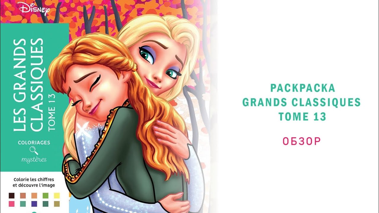 ОБЗОР НА 13 ТОМ ОТ HACHETTE | LES GRANDS CLASSIQUES TOME 13 | ЧАСТЬ 1