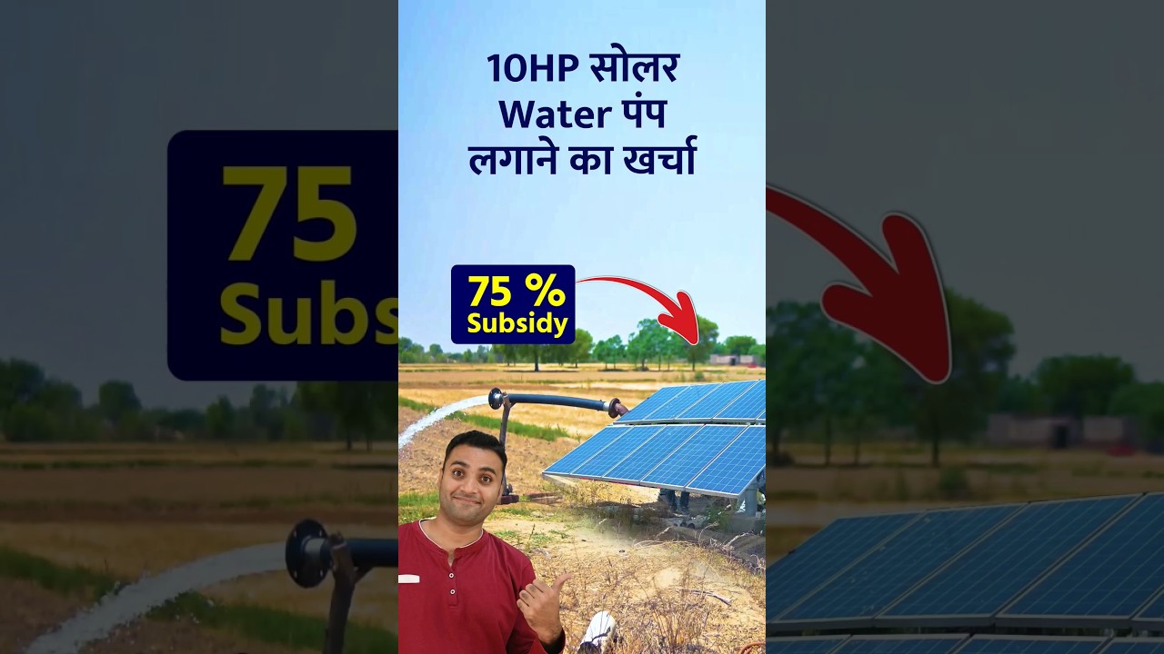 10HP सोलर Water पंप लगाने का खर्चा Best solar water pump 2024  #solarwaterpump