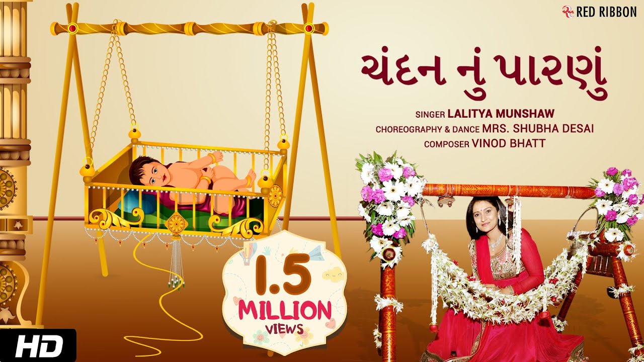 ચંદન નું પારણું | Gujarati  Halarda (Lullaby) Song | Animated song | Lalitya Munshaw | RedRibbonKids