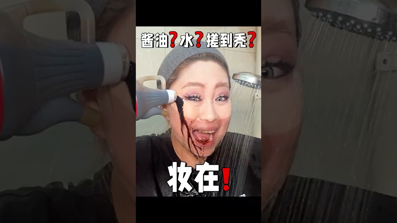 我赌这气垫能扛海啸！ #化妆 #makeup #makeupchallenge #挑战 #化妝品 #搞笑 #makeuptutorial #美妆 #makeupartist