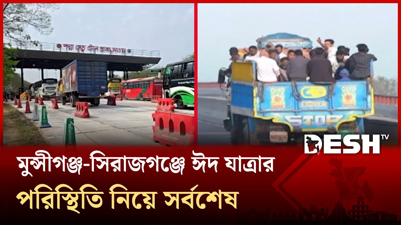 মুন্সীগঞ্জ-সিরাজগঞ্জে ঈদ যাত্রার পরিস্থিতি নিয়ে সর্বশেষ | Desh TV News