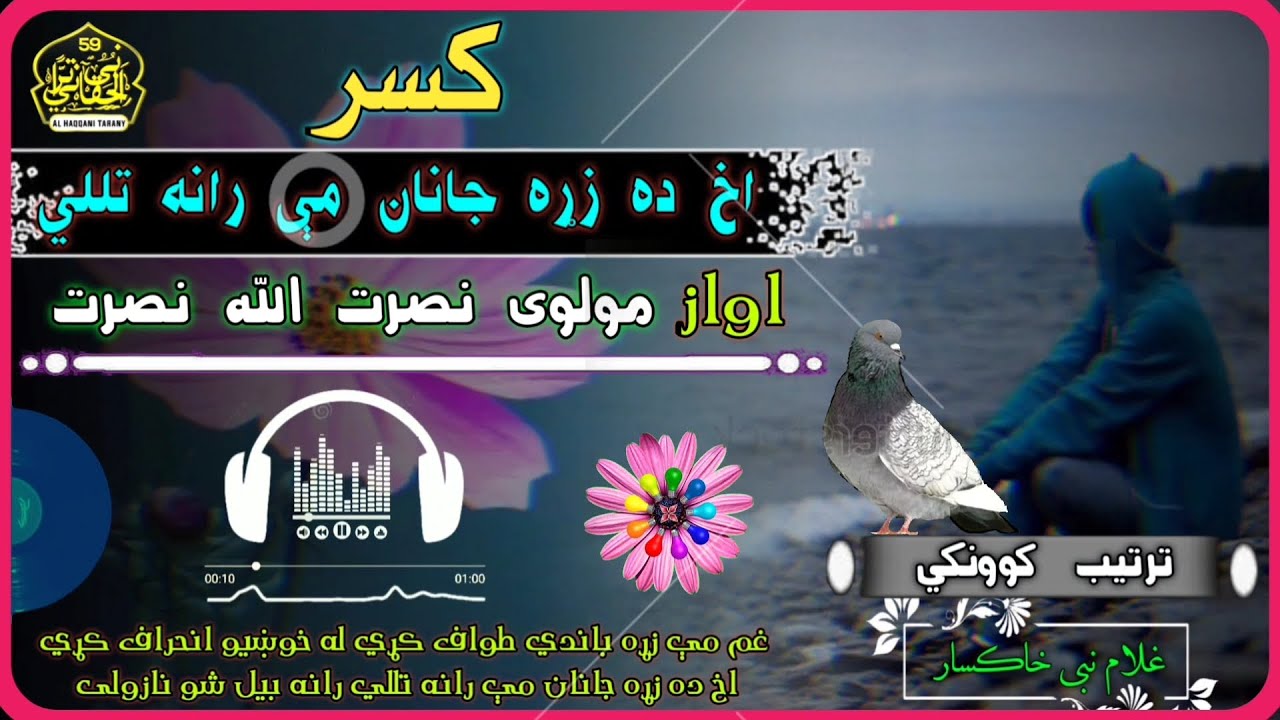 اواز مولوی نصرت الله نصرت | غم مې زړه باندي طواف کړي له خوښیو انحراف کړي | پښتو غمګینه ترانه.