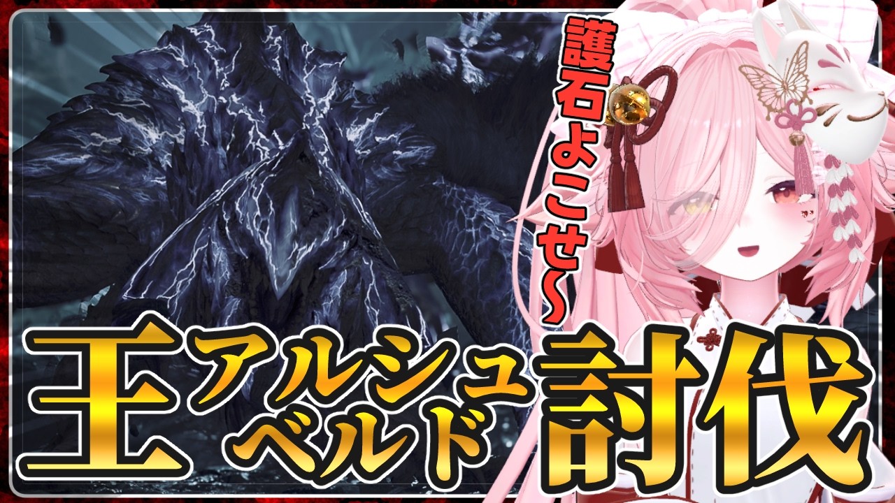 【モンハンワイルズ 参加型】王アルベドに3連敗　今日こそはリベンジしたい　【MHWs / ライブ配信 】