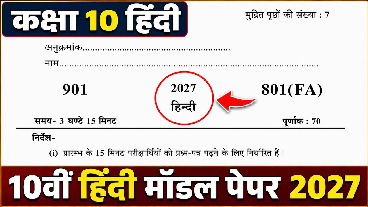 ऐसे आएगा 2027 बोर्ड में हिंदी का पेपर,/Class 10 Hindi Model paper 2027|| 10th हिंदी पेपर 2027 बोर्ड🔥