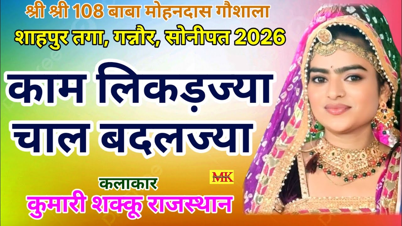 काम लिकडज्या चाल बदलज्या || New Ragni. कुमारी शक्कू राजस्थान.शाहपुर तगा गन्नौर 