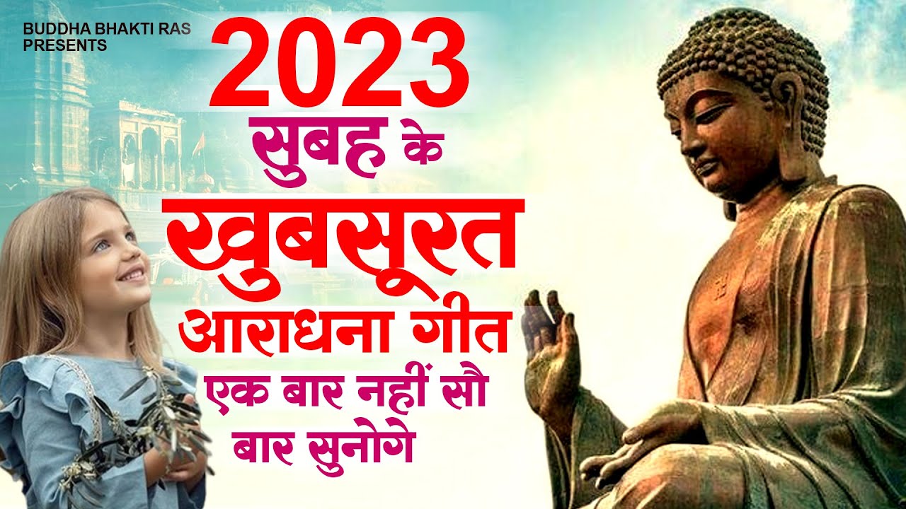 2023 सुबह के खुबसूरत आराधना गीत | Top Buddha Song | New Buddha Bhajan | Buddha Geet 2023