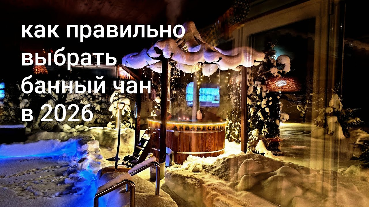 Как правильно выбрать банный чан в 2026 году