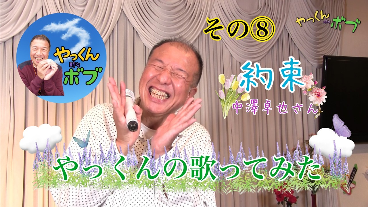 やっくんの歌ってみた　その⑧　約束　中澤卓也さん　COVER やっくん