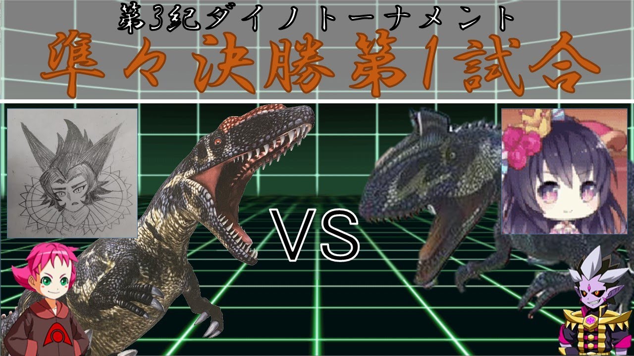【DinosaurKing】第3紀ダイノトーナメント　準々決勝第1試合【恐竜キング】