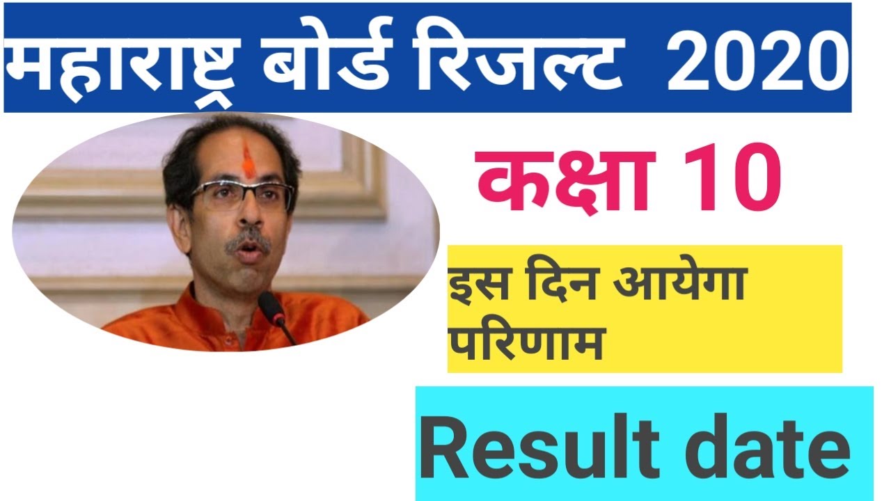 MAHARASHTRA BOARD  Class 10th result 2020 date|maharashtra ssc board result 2020 date |10th result