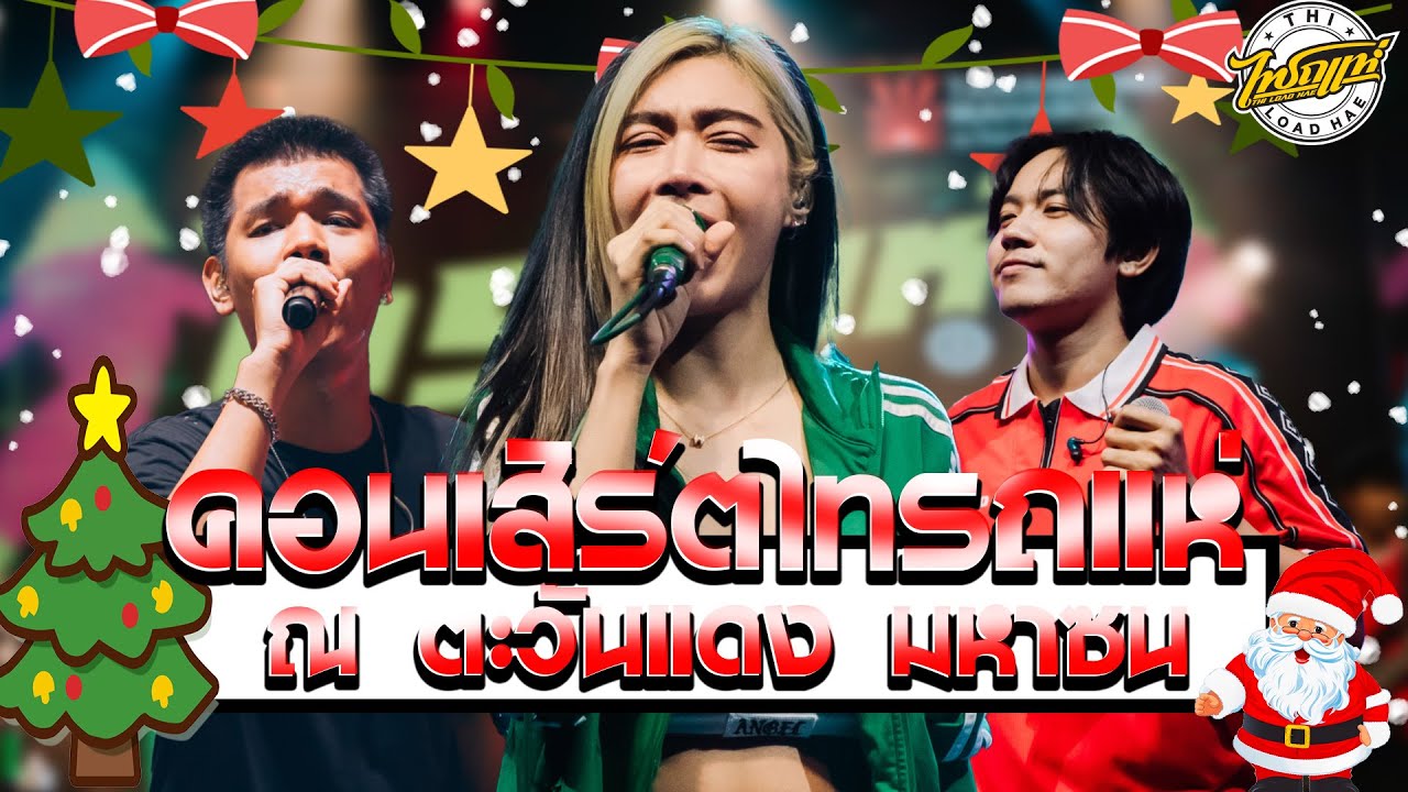ฟังยาวๆ  คอนเสิร์ตไทรถแห่ ณ ตะวันแดงมหาซน โคราช  |  เจน ออย แซด ไทรถแห่