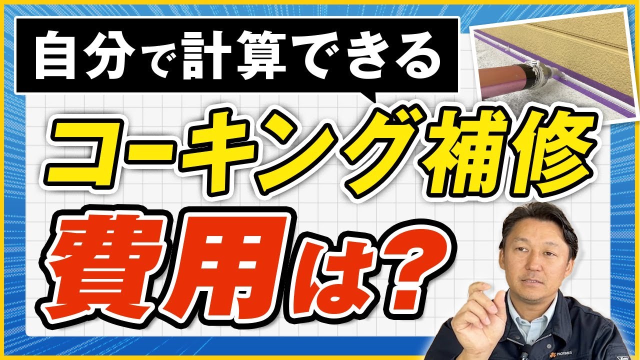 コーキングの単価はいくら？使用量の計算方法をプロが解説！