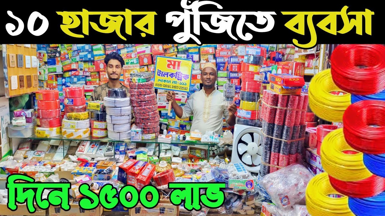 নবাবপুর থেকে ইলেকট্রিক মালামাল পাইকারি দাম জানুন। electric paikari Bazar। ইলেকট্রিক সাপ্লাই ব্যবসা👍