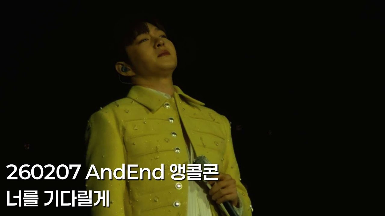 260207 이창섭 너를 기다릴게 | AndEnd 앵콜콘 중콘