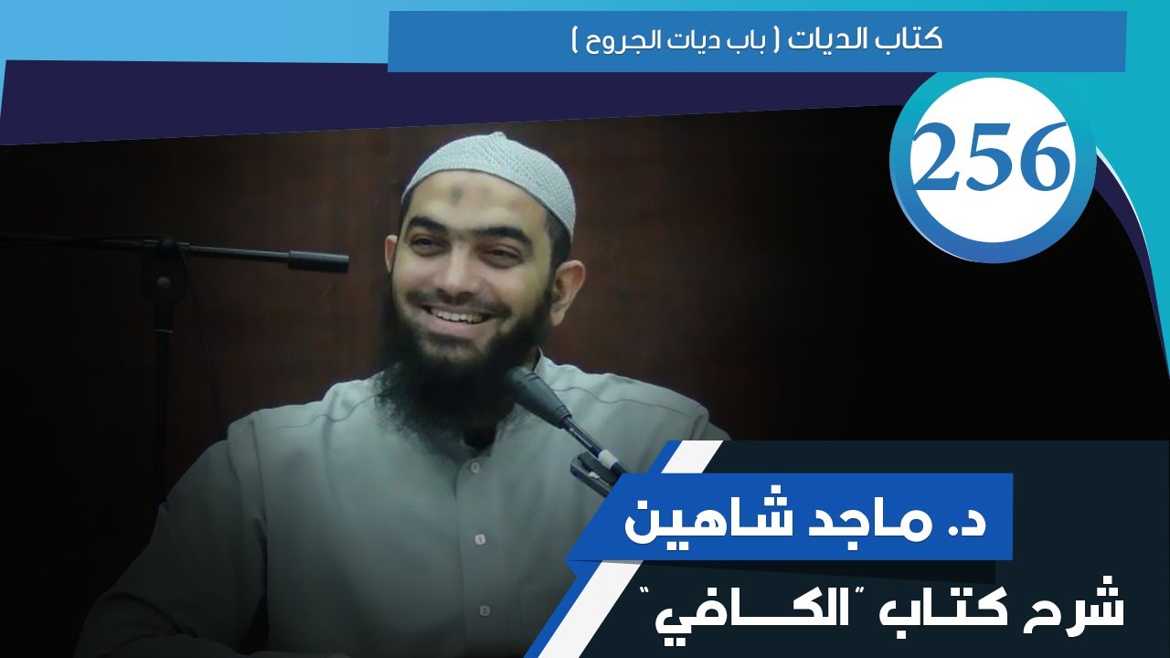 شرح كتاب الكافي (256)  كتاب الديات | باب ديات الجروح - د.ماجد شاهين