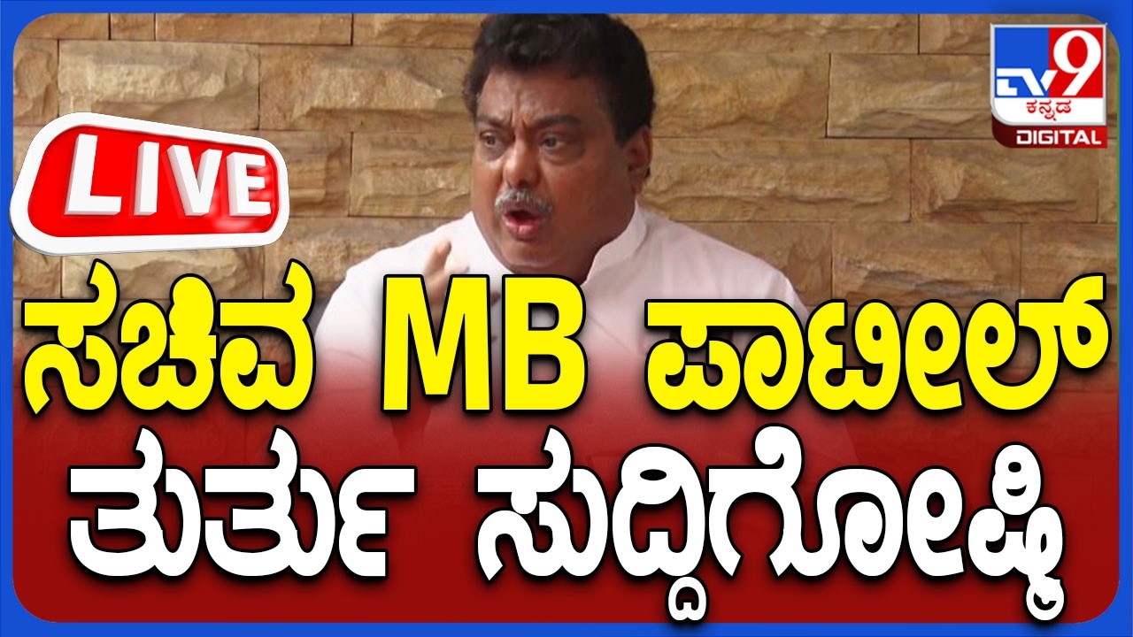 🔴LIVE | Minister MB Patil Press meet: ಸಚಿವ ಎಂಬಿ ಪಾಟೀಲ್ ಮಹತ್ವದ ಸುದ್ದಿಗೋಷ್ಠಿ | #tv9d