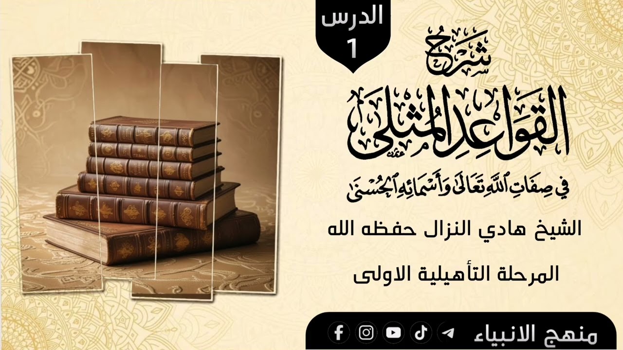 شرح القواعد المثلى الدرس الأول الشيخ هادي النزال حفظه الله #منهج_الانبياء 