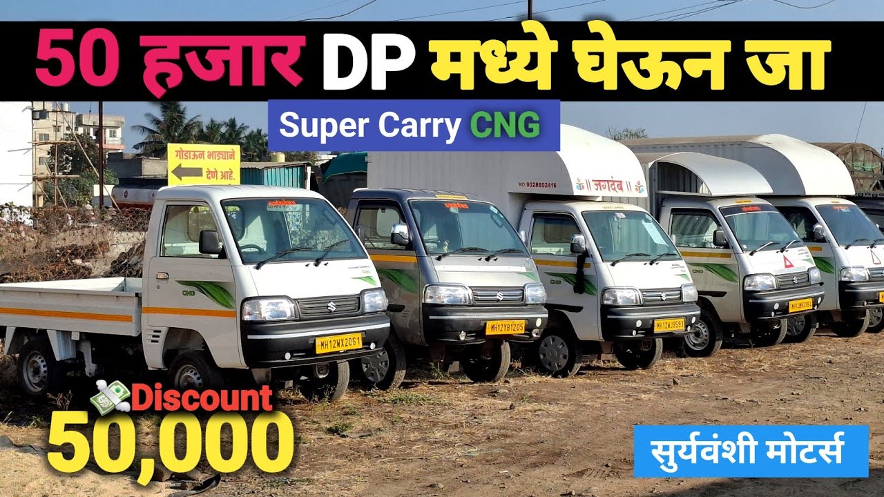 छोटा हाथी,सुपर केरी आणि जीतो वर पन 50,000 सूट | Commercial Vehicle Pune #commercialvehicle