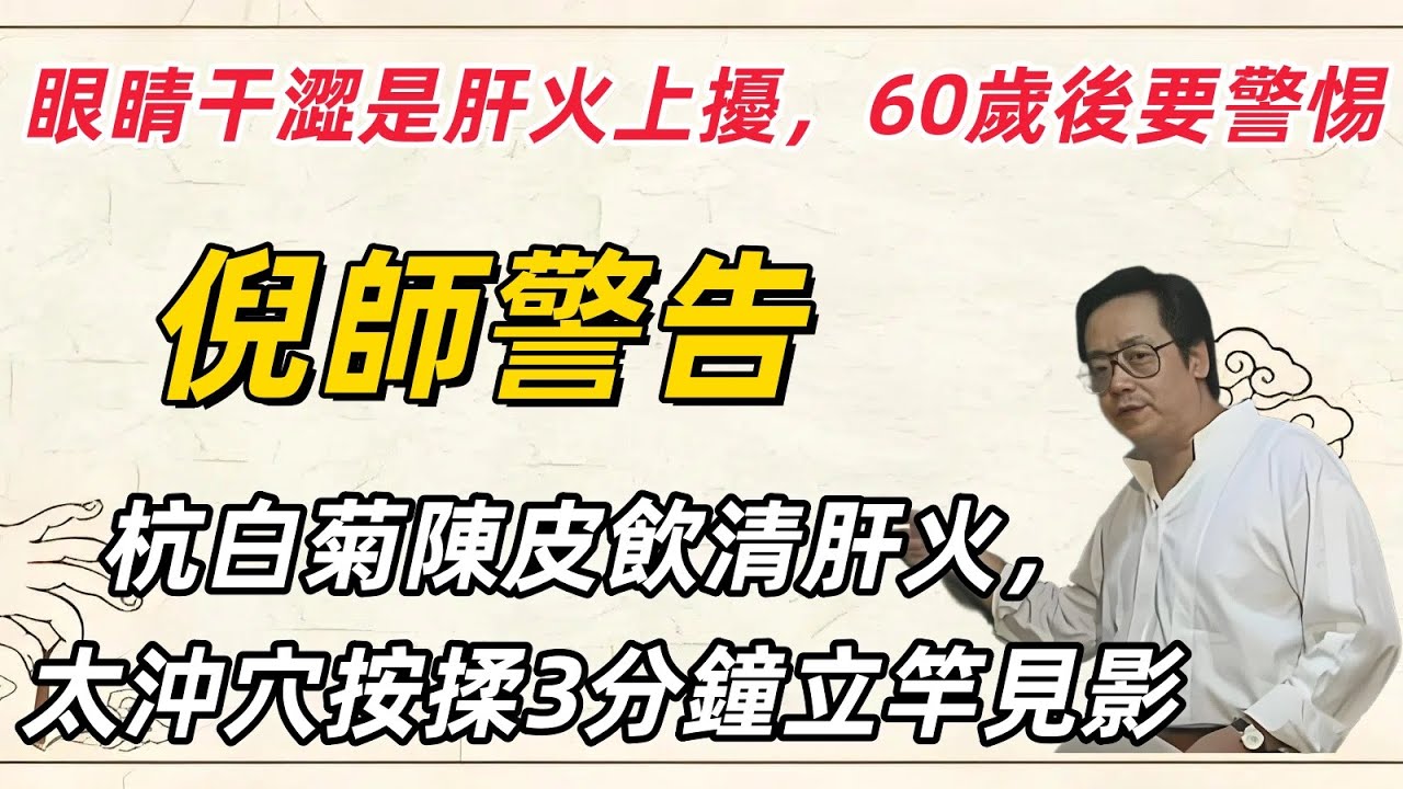 倪海廈：眼睛干澀是肝火上擾，60歲後要警惕