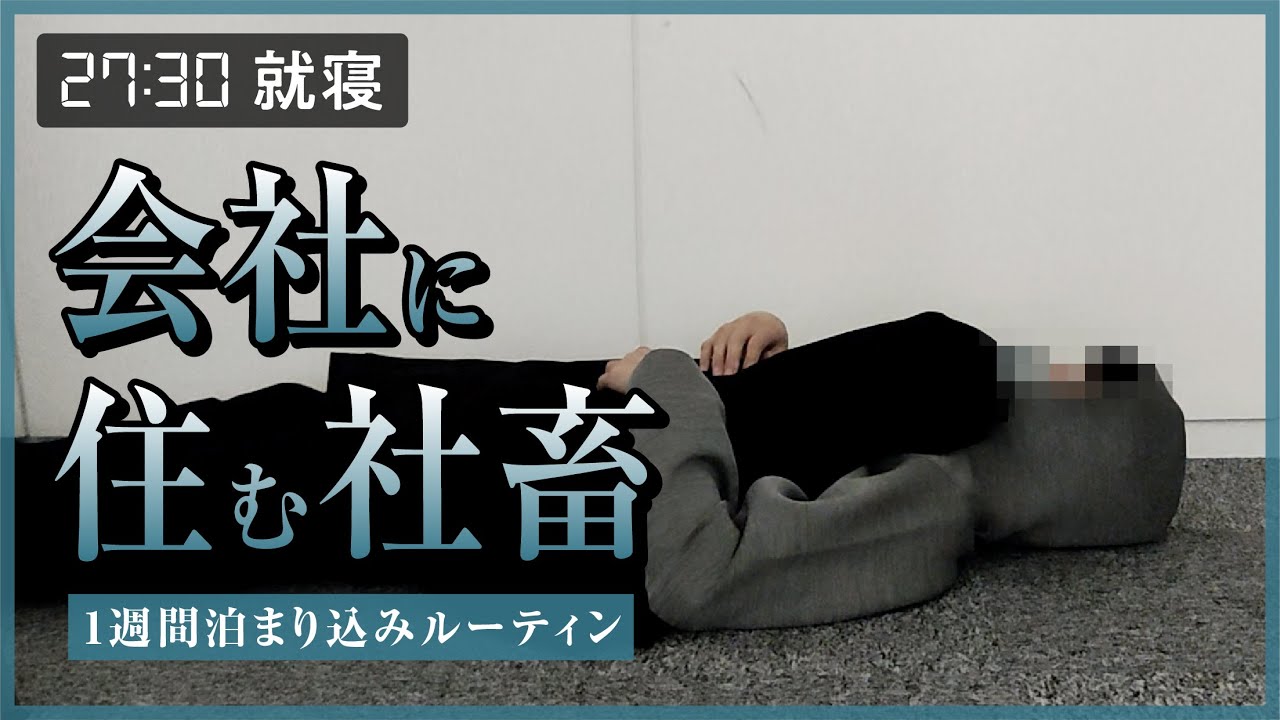 会社に寝泊りする社畜デザイナーの1週間ルーティン【6泊7日】