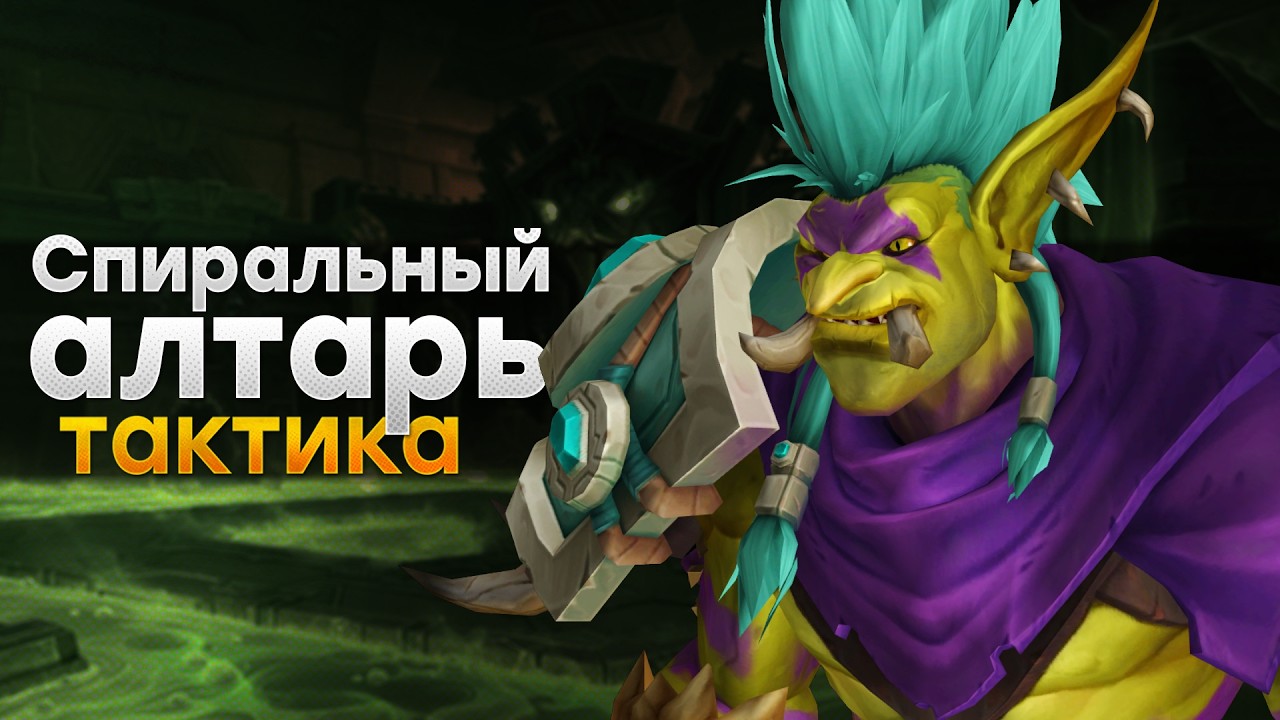 [Тактика] Спиральный алтарь | Отравленная бездна