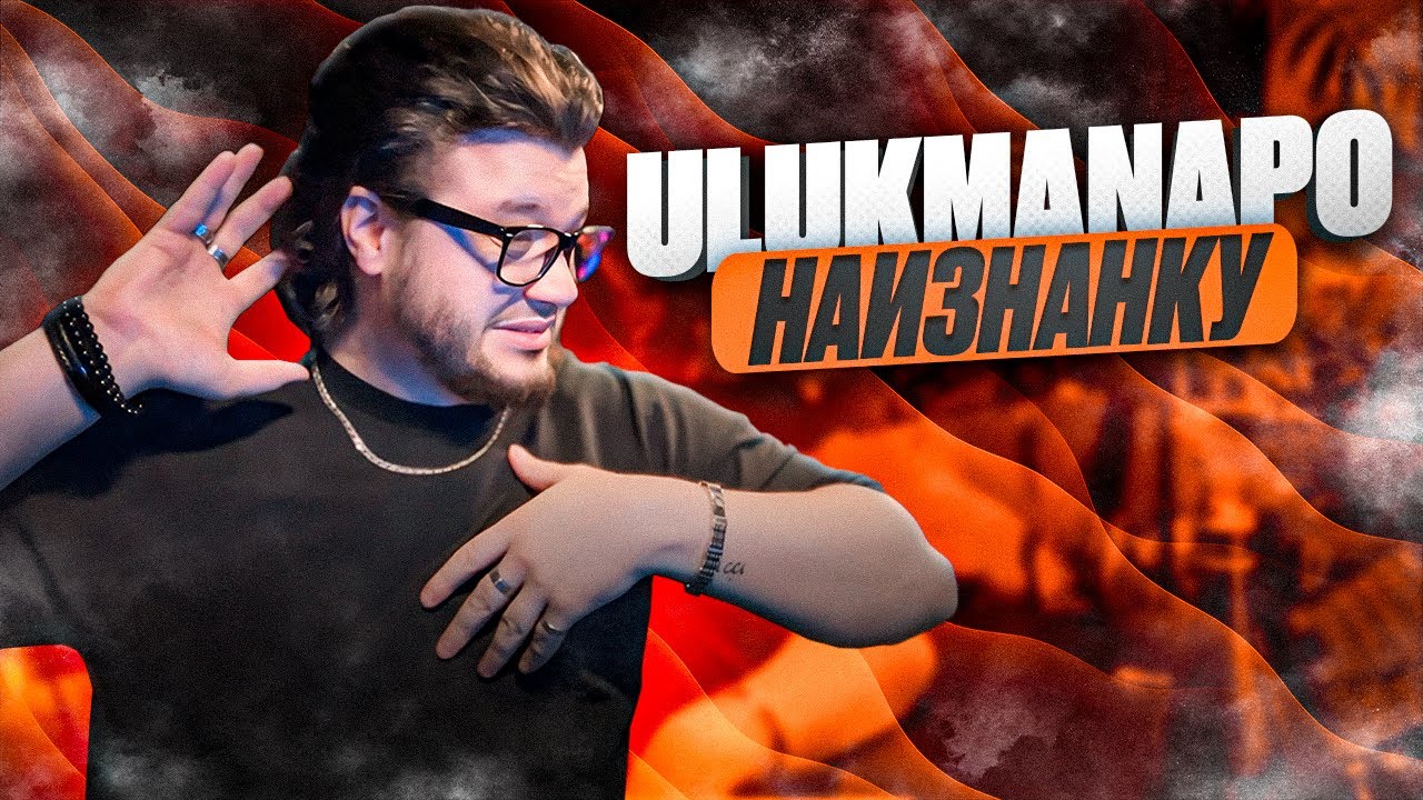 Ulukmanapo - Наизнанку РЕАКЦИЯ