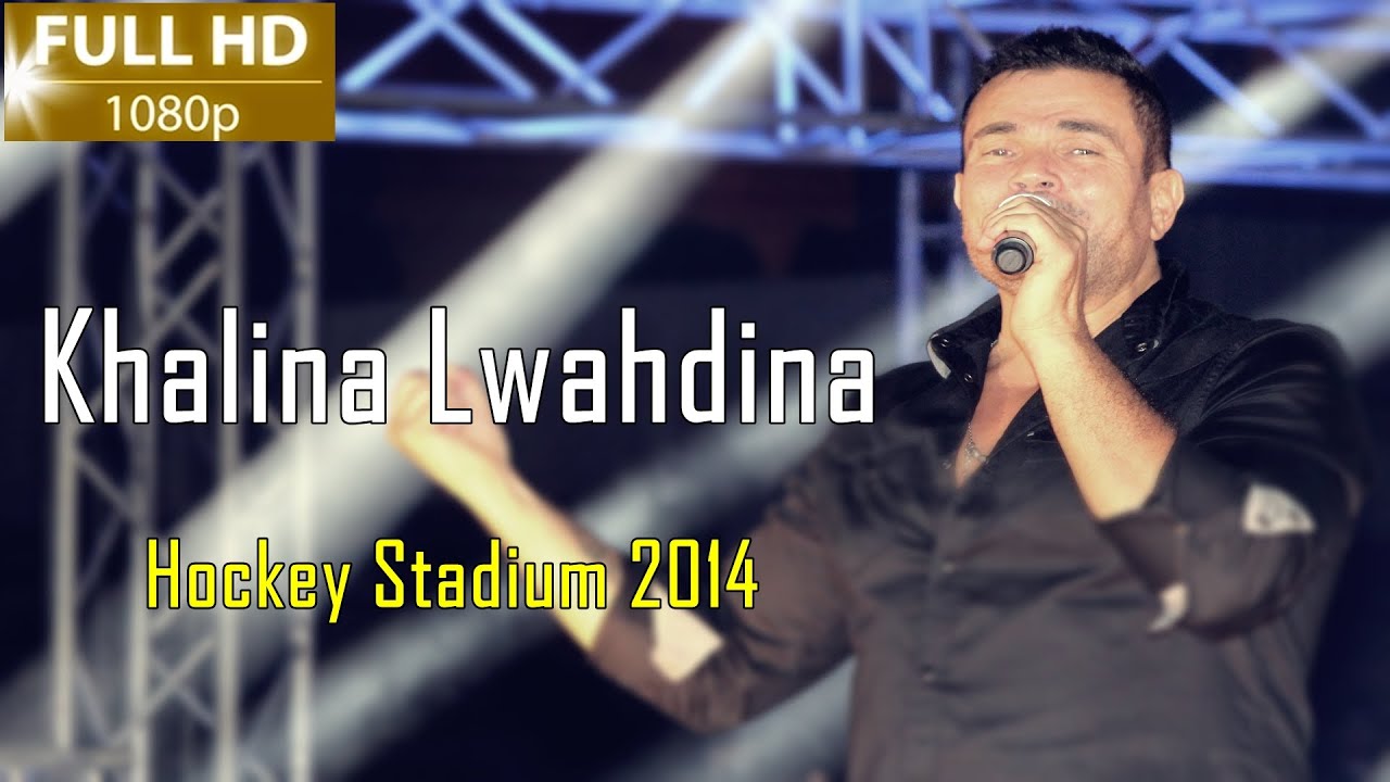Amr Diab - Khalina Lwahdina ( Hockey Stadium 2014 ) Full HD عمرو دياب - خلينا لوحدينا
