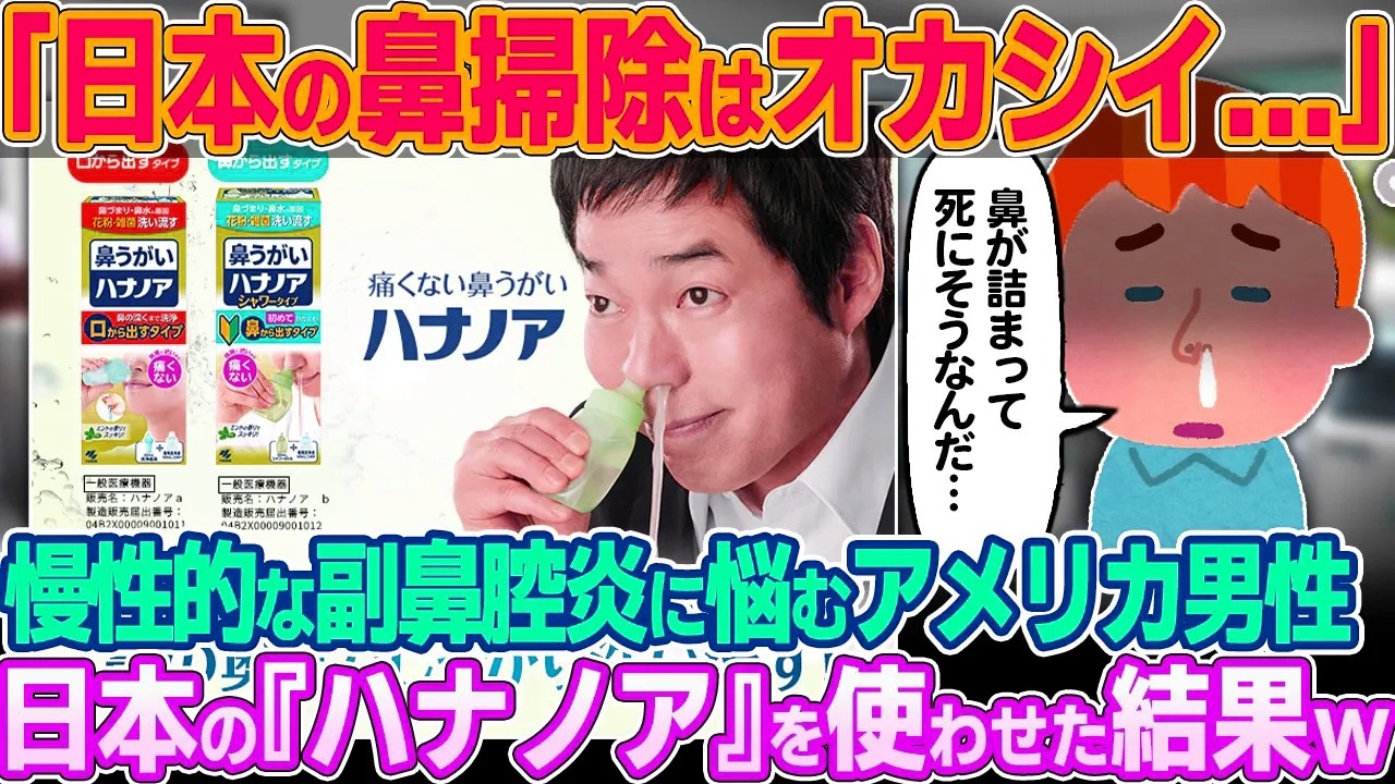 「日本の鼻うがいがオカシイ…」慢性的な副鼻腔炎に悩むアメリカ人男性。日本のハナノアを使わせた結果w【ゆっくり解説】【海外の反応】