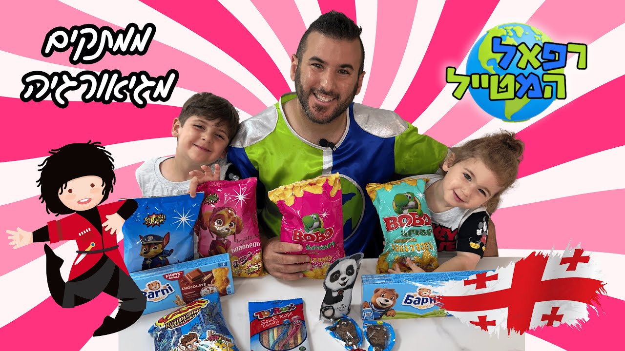 טועמים ממתקים מגיאורגיה ! היה פשוט מגניב ! רפאל המטייל , יאנצ