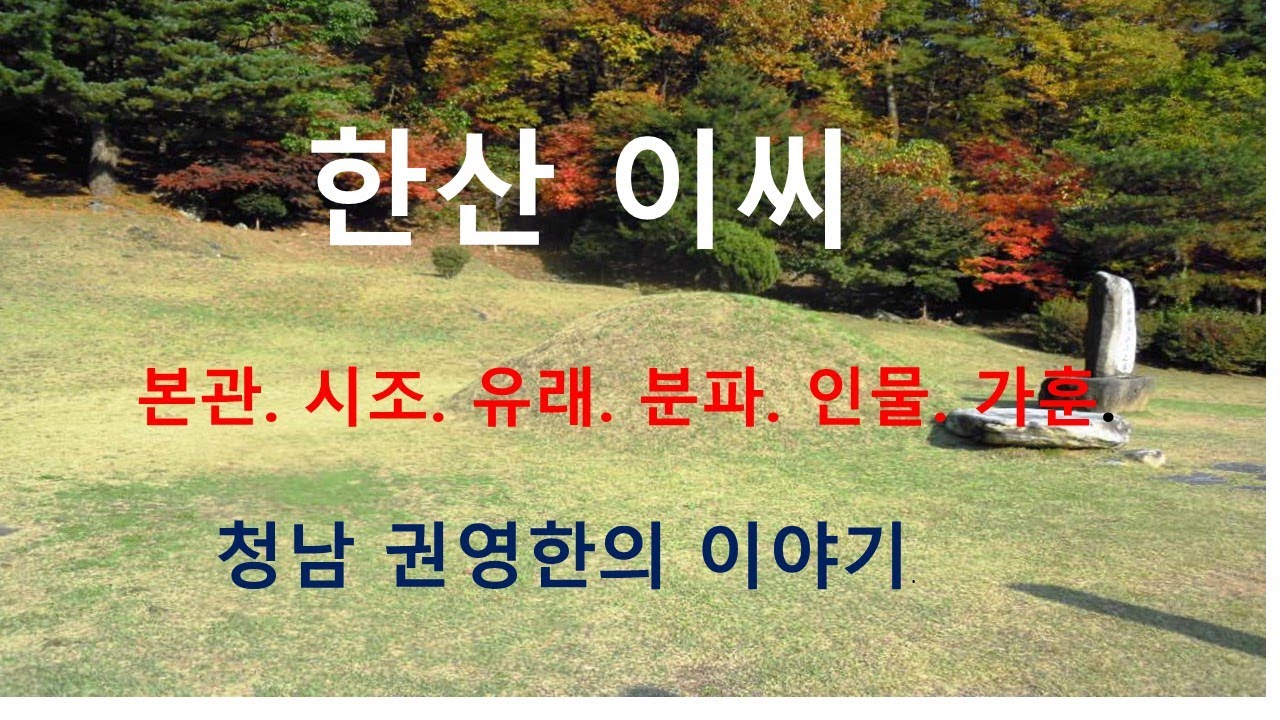 한산이씨 가훈. 청남 권영한의 이야기.