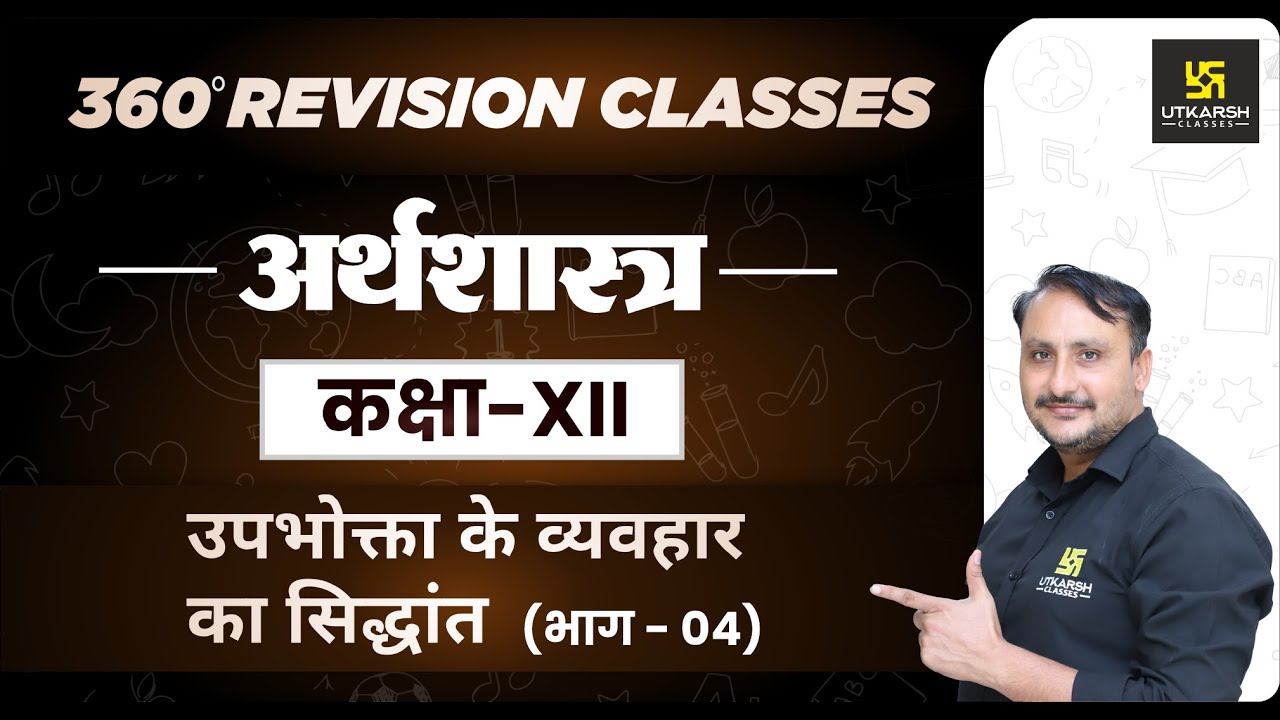 Economics |Class 12 Commerce |उपभोक्ता के व्यवहार का सिद्धांत भाग 4 |RBSE(Hindi Medium)| Prahlad Sir
