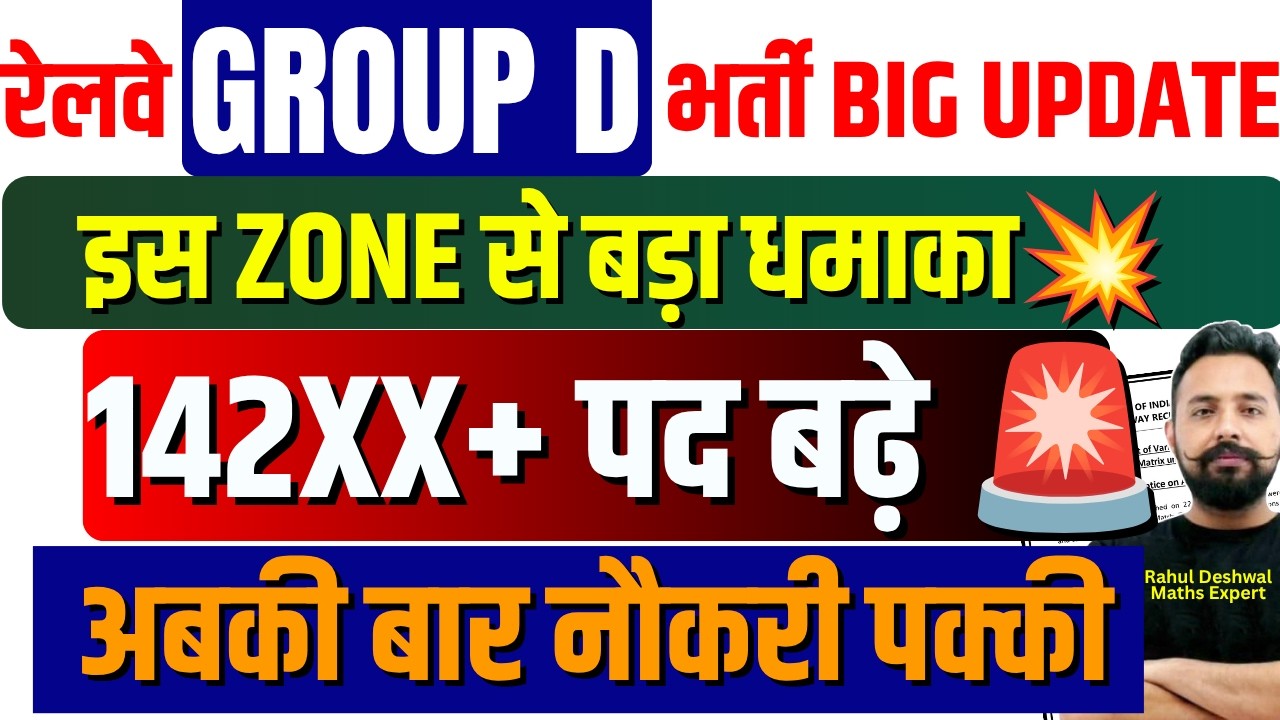 रेलवे Group D भर्ती में 142XX+ पद बढ़े | Group D New Vacancy | RRB GROUP D 2026  | RRB Latest News