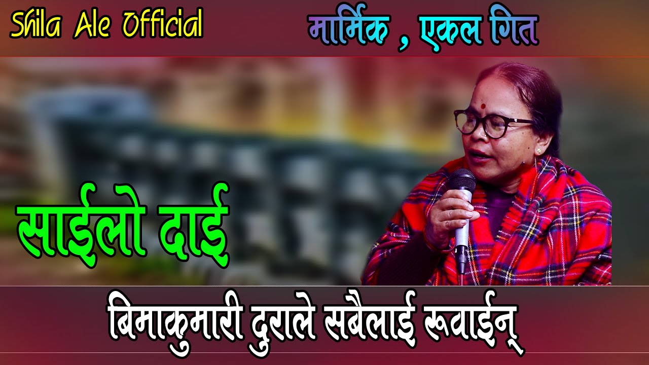 बिमाकुमारी दुराले एकल गितले सबैलाई रवाईन्, Bimakumari Dura Ekal Song, Sailodai