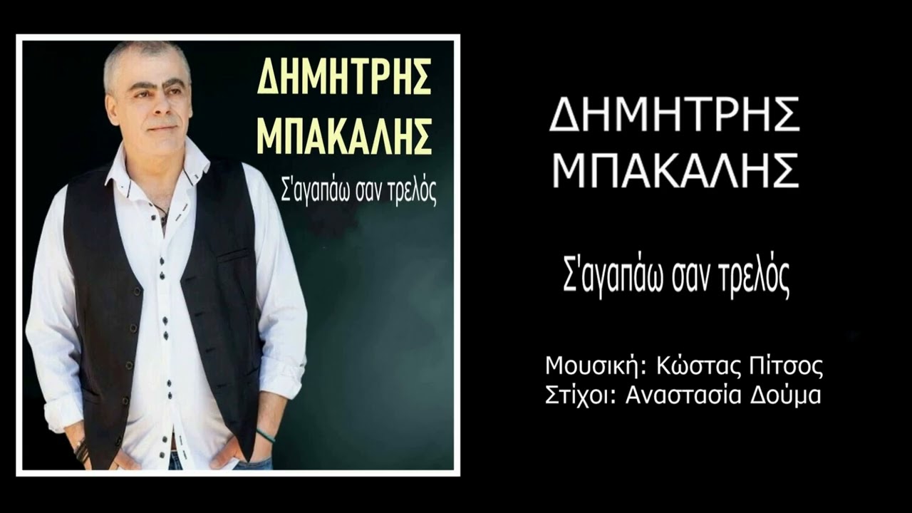 Δημήτρης Μπακάλης Σ αγαπάω σαν τρελός (HQ Official Audio Video)