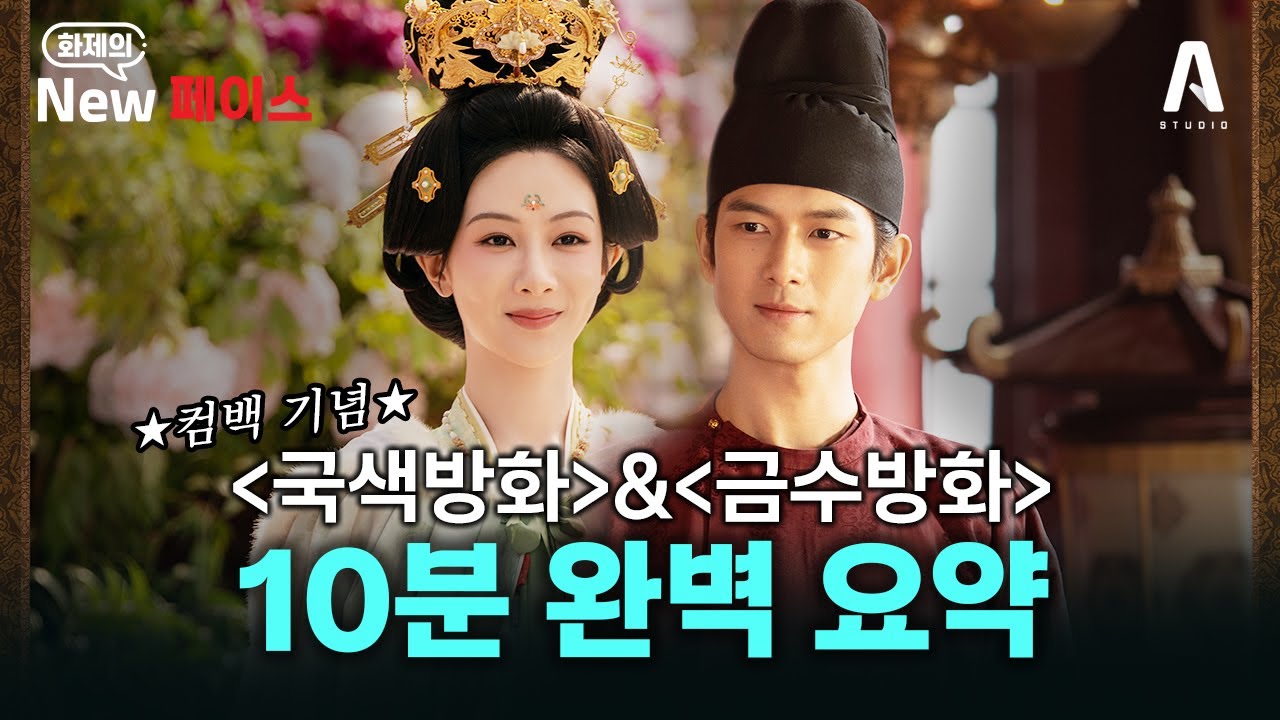 ★금수방화  공개 기념★ 국색방화 시리즈 10분만에 완벽 요약! #New페이스 #국색방화 #금수방화