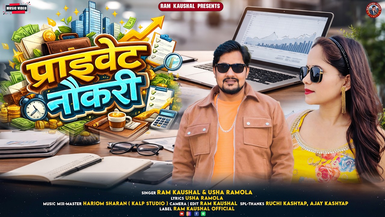 Private Naukari || Latest Garhwali Song 2026 || Ram Kaushal & Usha Ramola || प्राइवेट नौकरी