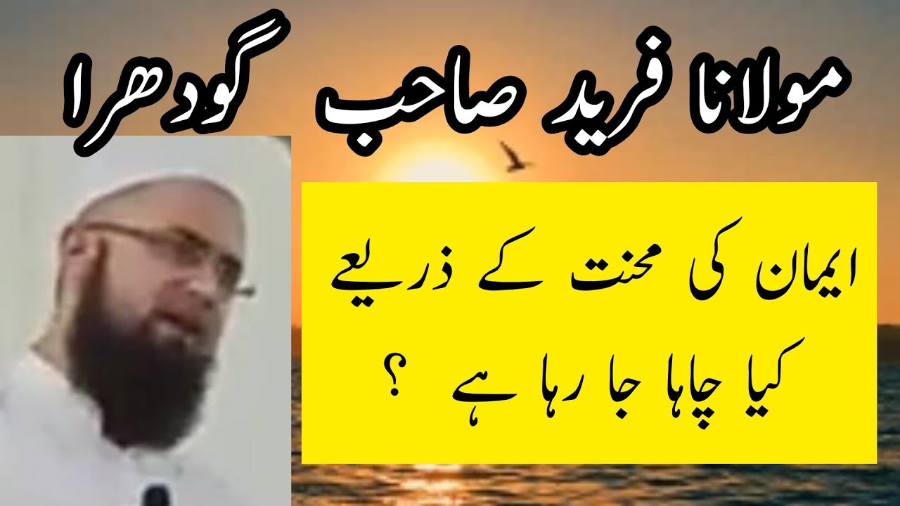 Maulana Farid Sahab Godhra New Short Clip | Imaan Ko Mehnat Ki Zariye Kya Chaha  Ja Raha Hai ?
