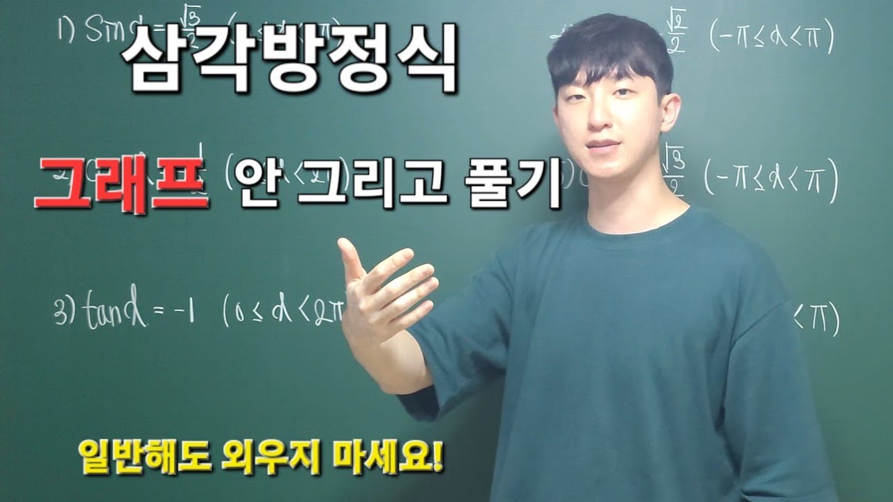 삼각방정식 그래프 안 그리고 푸는 법!!! (일반해 아님)