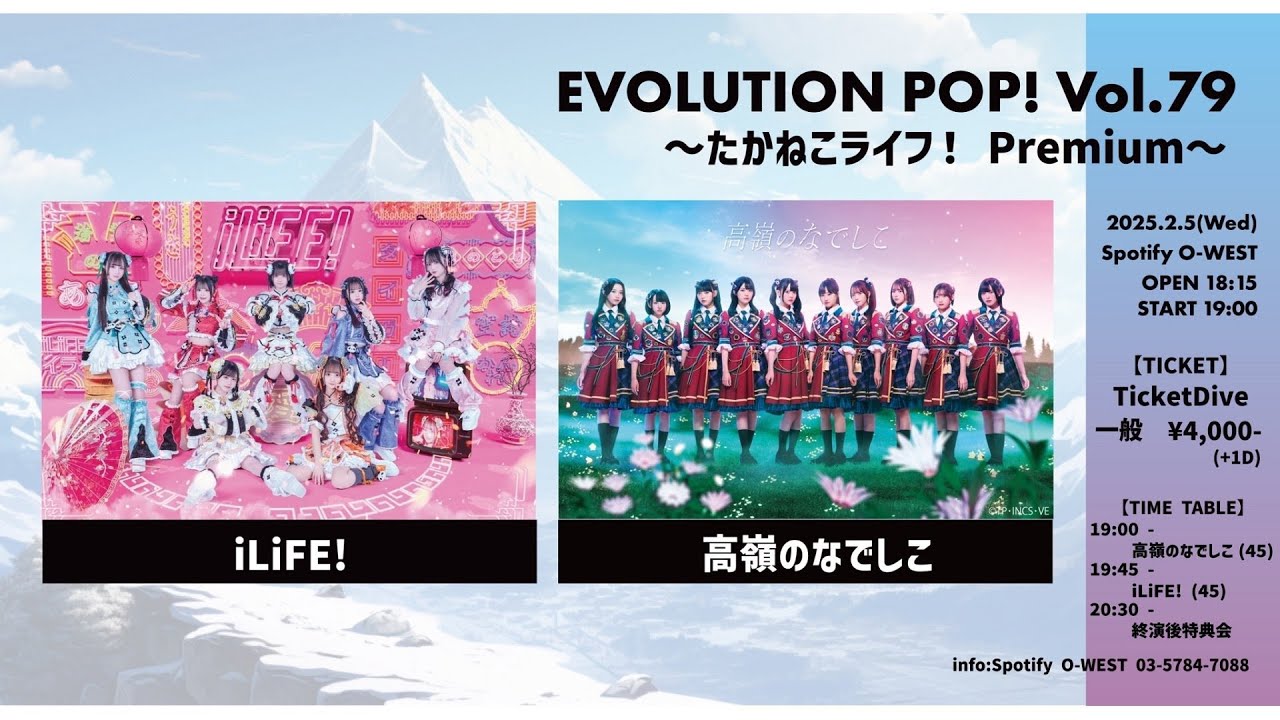 高嶺のなでしこ EVOLUTION POP! Vol.79 〜たかねこライフ！ Premium〜 (2025/02/05)