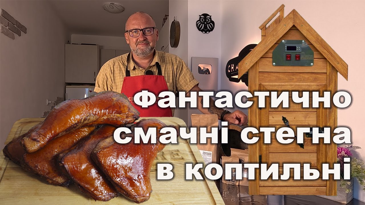 🪵 Коптимо курячі стегенця в коптильні — краще, ніж з магазину! 😋