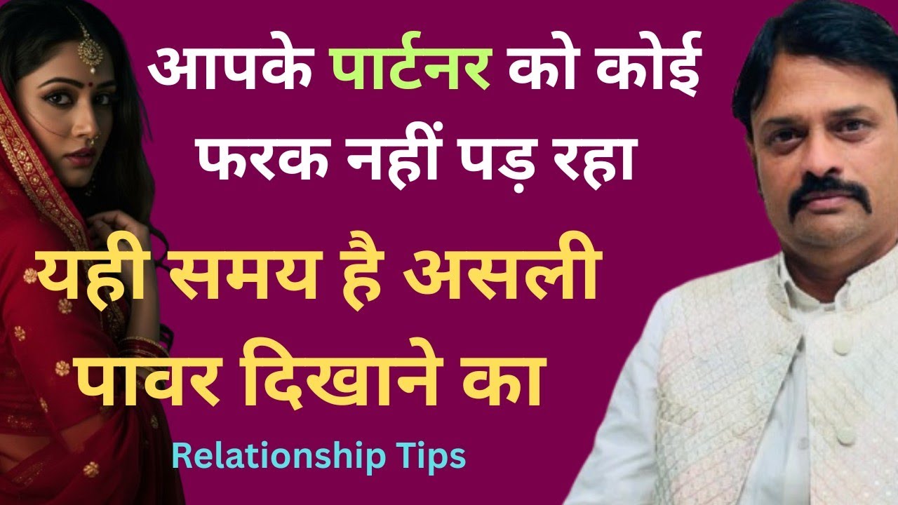 जब आपकी खामोशी बेअसर लगे | ये 6 काम करो, खेल पलट जाएगा | Relationship Tips |