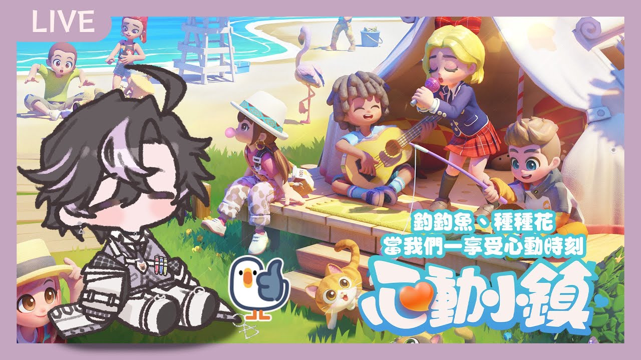 《心動小鎮》相約入住小鎮！跟朋友們一起相約度過  #穆克蕗 #Alluria