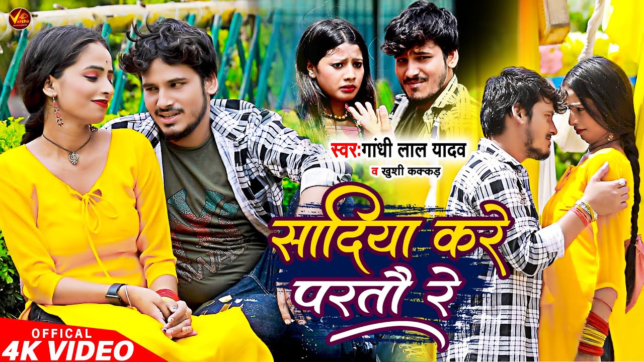 Video - सादिया करे परतौ रे | Gandhi Lal Yadav | Sadiya Kare Partau Re | Khushi Kakkar | #Maghi Song