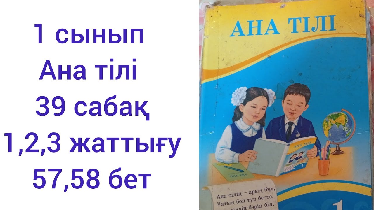 1 сынып Ана тілі 39 сабақ.1,2,3 жаттығу.57,58 бет